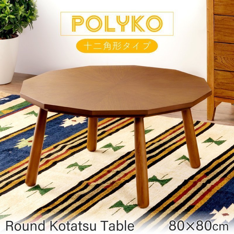 東谷 こたつ テーブル 多角形 80×80cm おしゃれ ポリゴン 円形 丸型