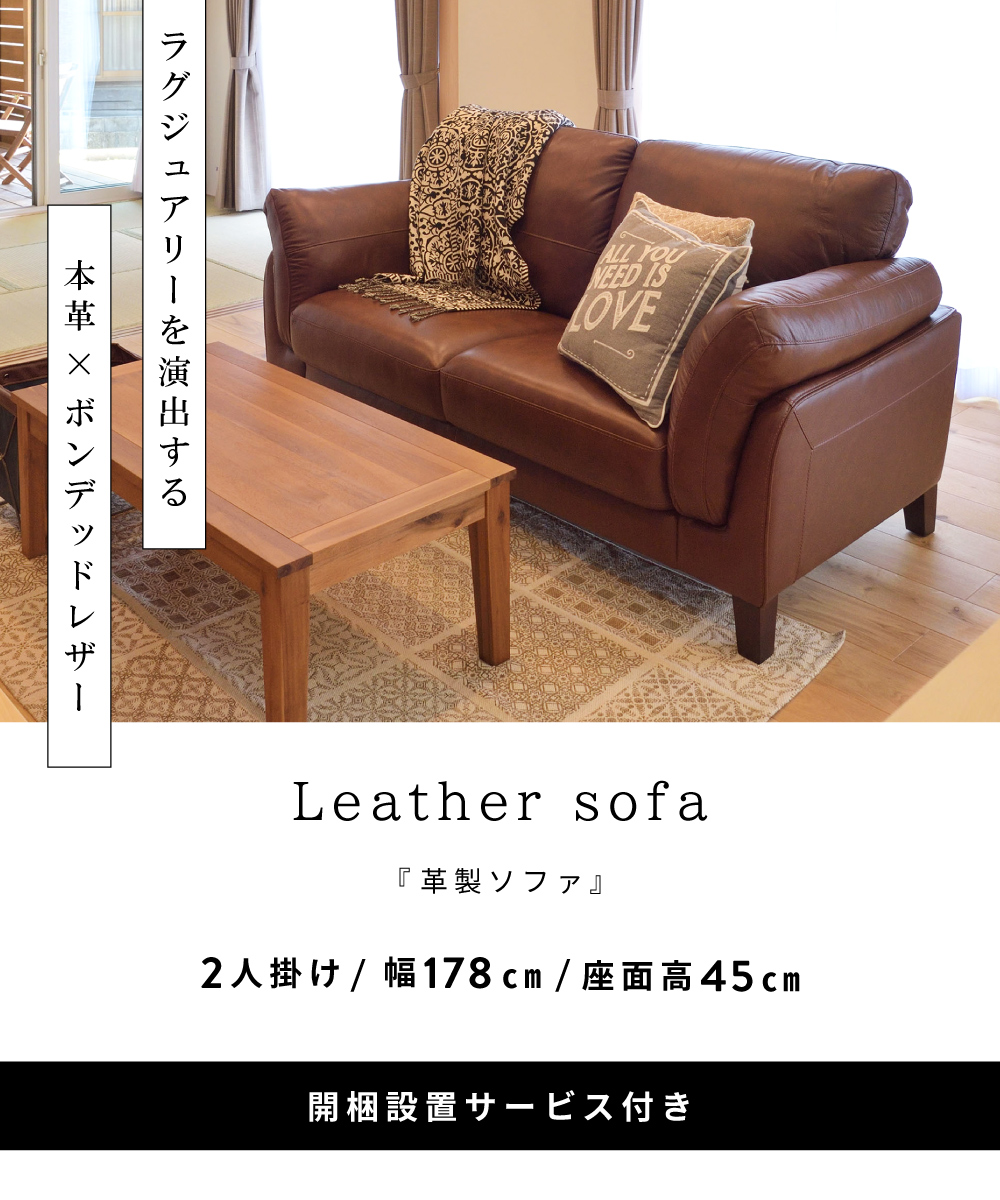 東谷 ソファ 2人掛け 座面高45 幅178 本革 革 レザー ボンデッドレザー
