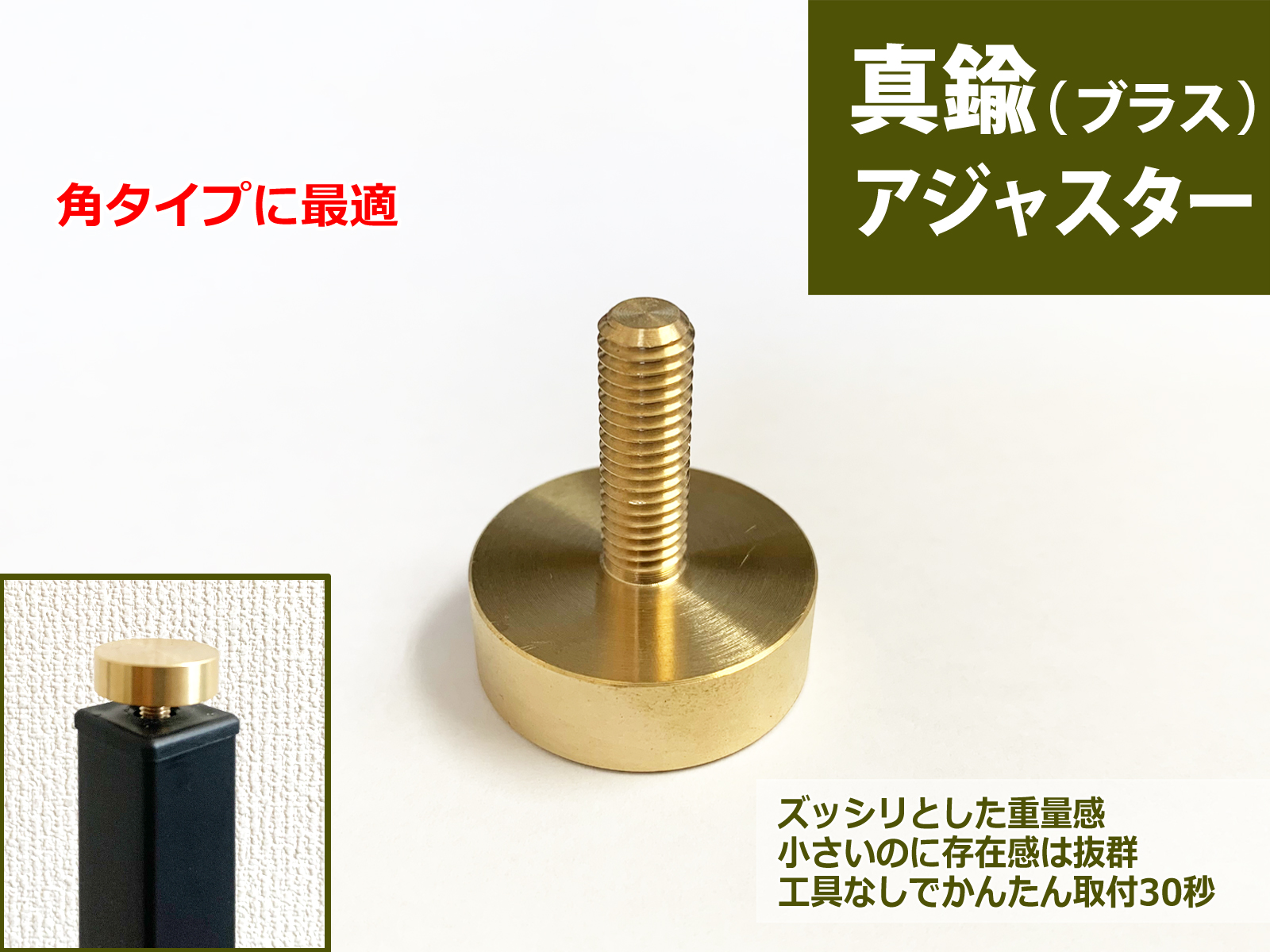 マメてりあ 真鍮 アジャスター ブラス製 アイアンレッグ 角タイプ 鉄脚