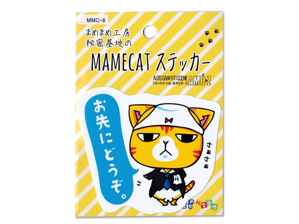 車用ステッカー中 お先にどうぞ MMC-8 : まめまめ工房秘密基地 - 通販