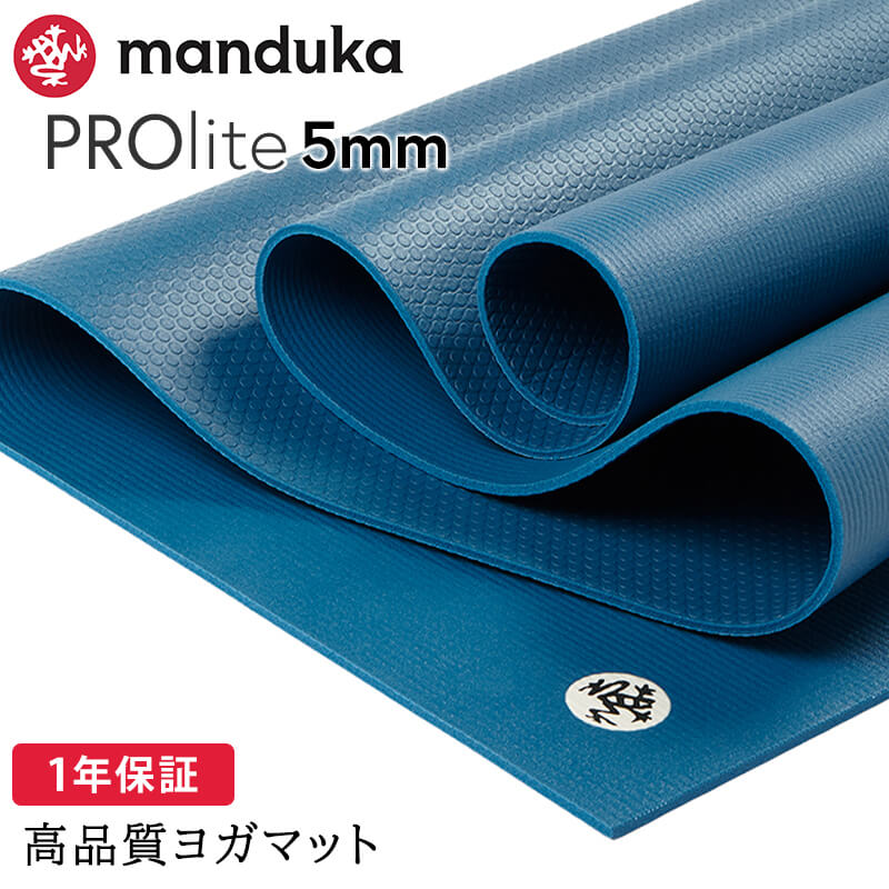 manduka（マンドゥカ） ヨガマット 5mm プロライト Manduka PRO lite