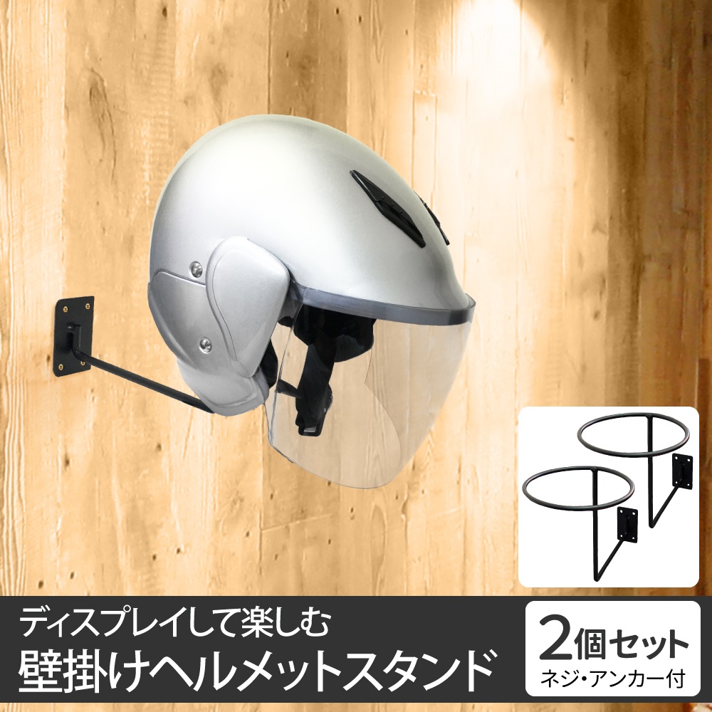 壁掛け ヘルメットスタンド 2個セット ヘルメットホルダー バイク