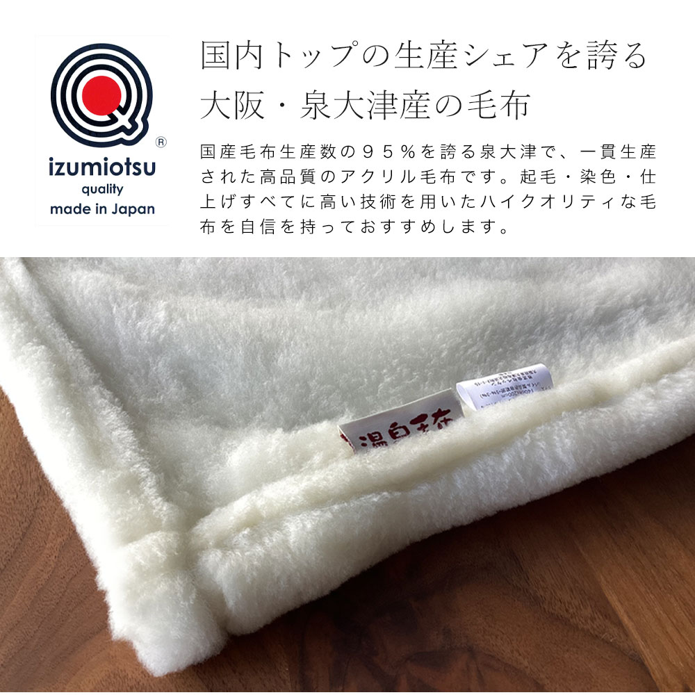 洗えるジロンウールニューマイヤー毛布 シングル 日本製 泉大津産 温泉