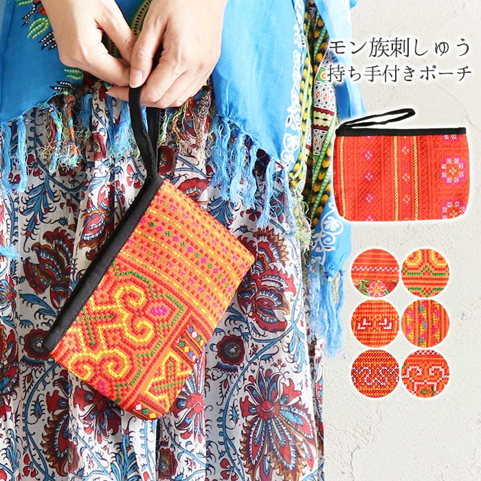 ポーチ フラット 小物入れ エスニック モン族 刺繍 刺しゅう おしゃれ