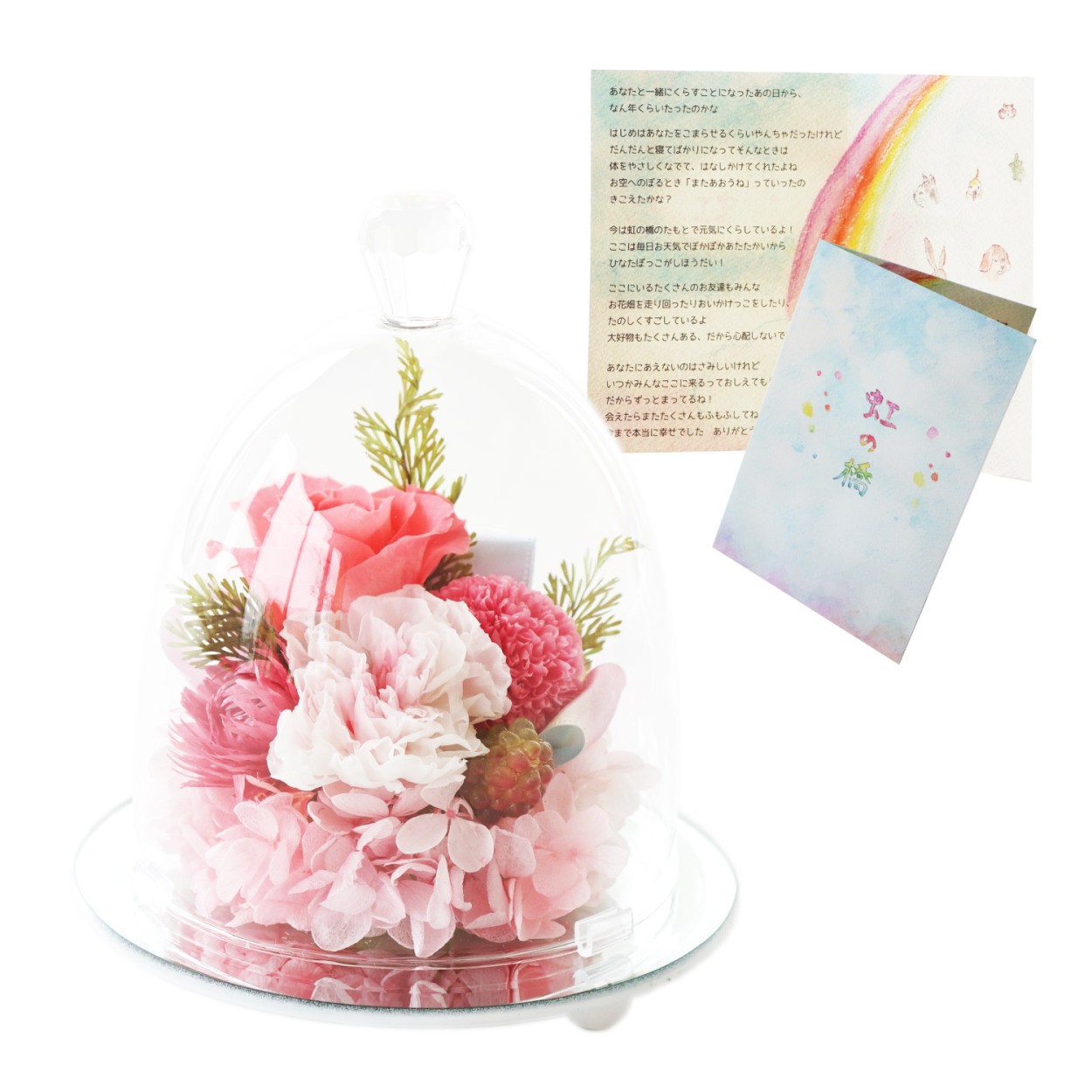 ペット お供え ガラスドーム 虹の橋 お悔やみ 花 プリザーブドフラワー