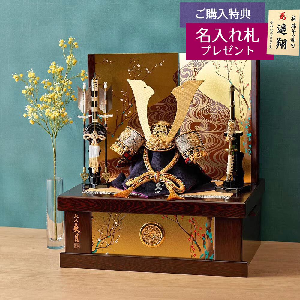 五月人形 久月 収納」の人気商品一覧 | 安い商品を通販サイトから探す