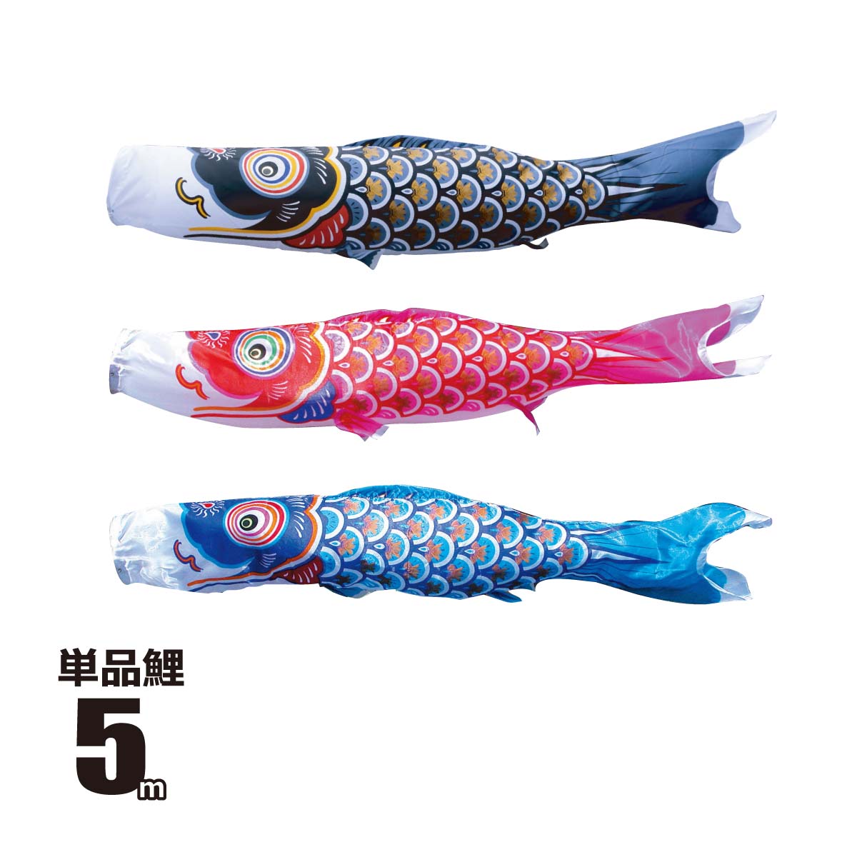 こいのぼり 吹き流し 単品 5m」の人気商品一覧 | 安い商品を通販サイト