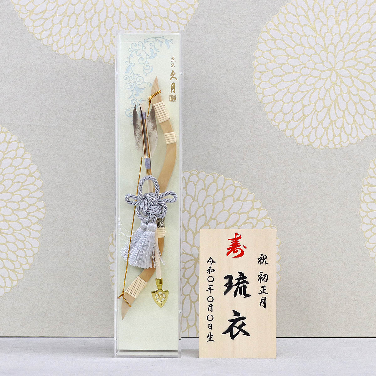 久月 破魔弓 コンパクト ミニ 13号 壁掛け 天空 アクリルケース 初正月