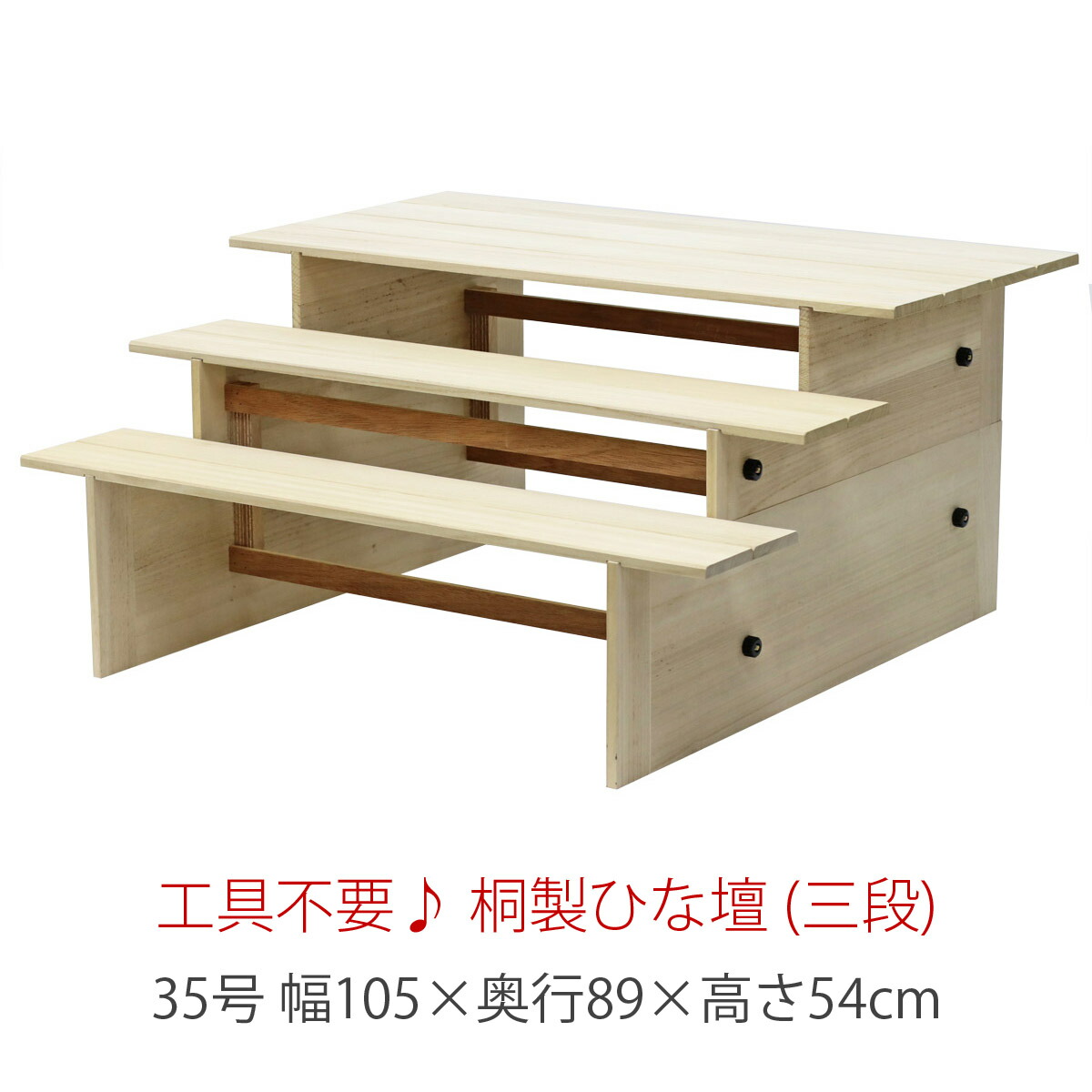35号 間口105cm 三段 桐製 ひな壇 (白木) ひな段 雛人形用 ひな人形用