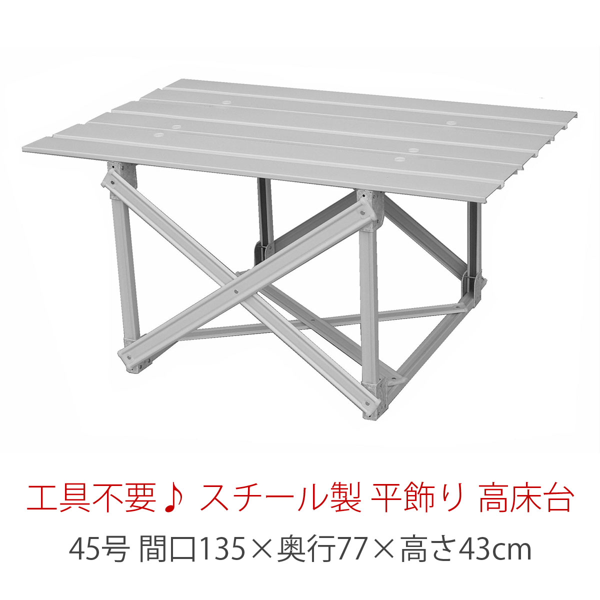 45号 間口135cm スチール製 平飾り用 附台 （高床台） 雛人形用 五月