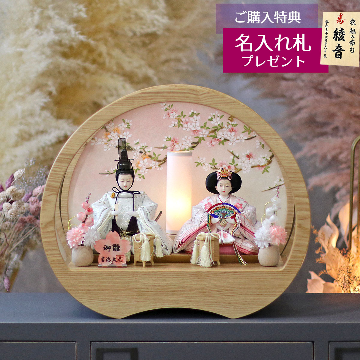 雛人形 ケース飾り ケース入り 親王飾り 御雛 白木 木目 円形 アクリル