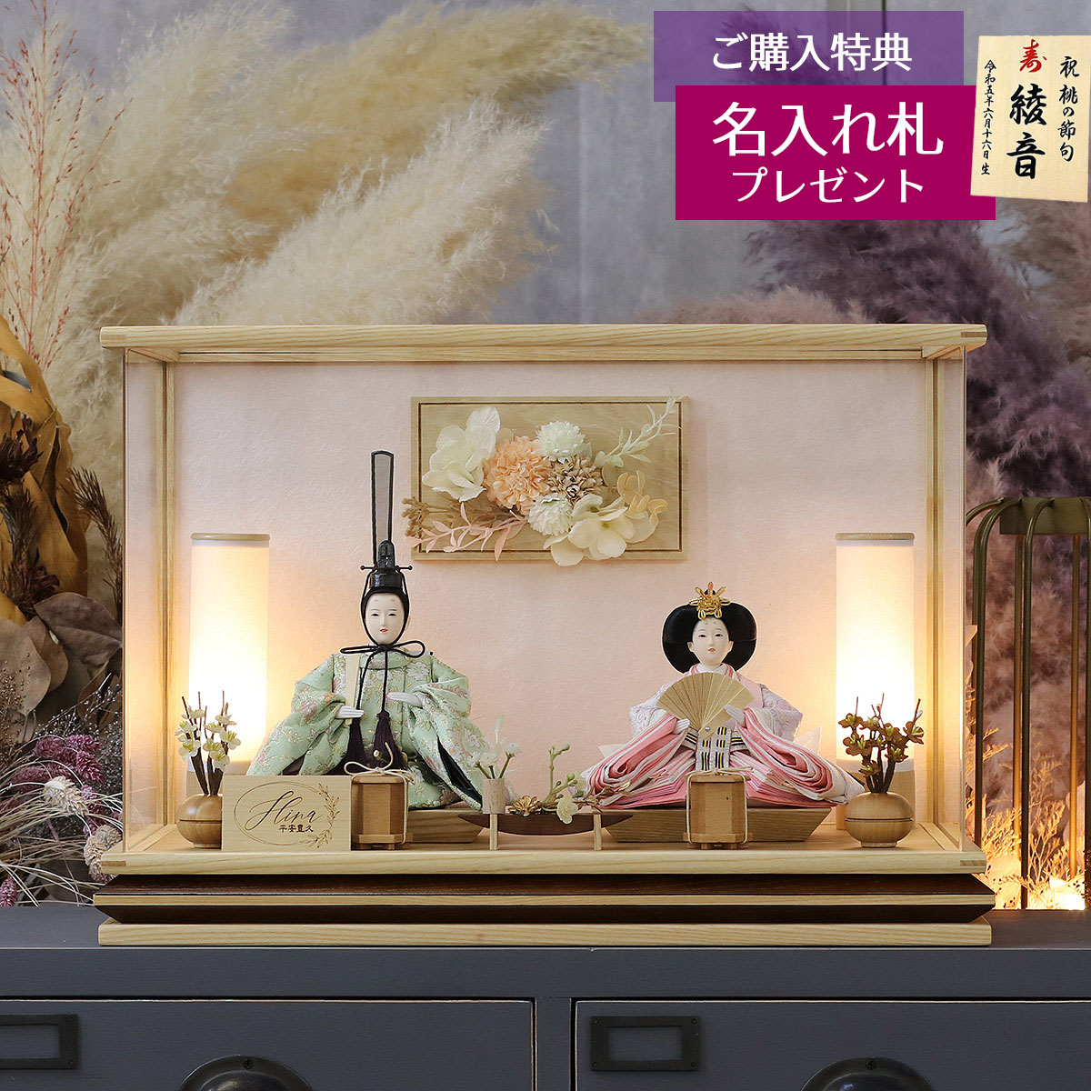 雛人形 ケース飾り セシル 芥子親王 アートフラワー 木目 アクリル