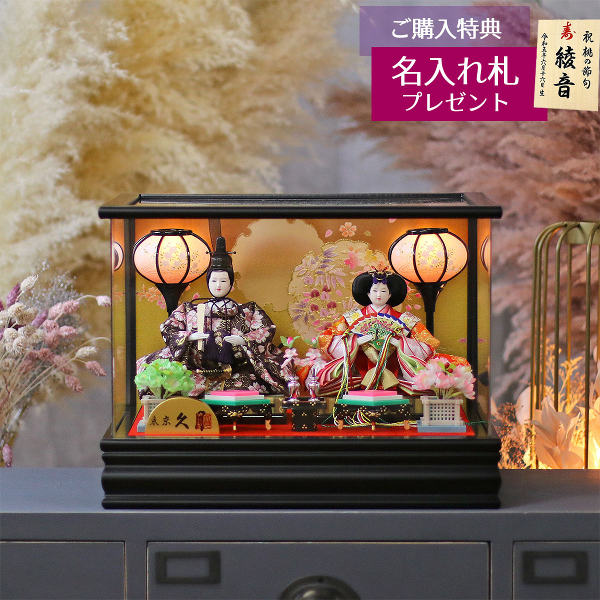 雛人形 ケース飾り 久月 衣裳着 ケース入り 小芥子親王 アクリルケース