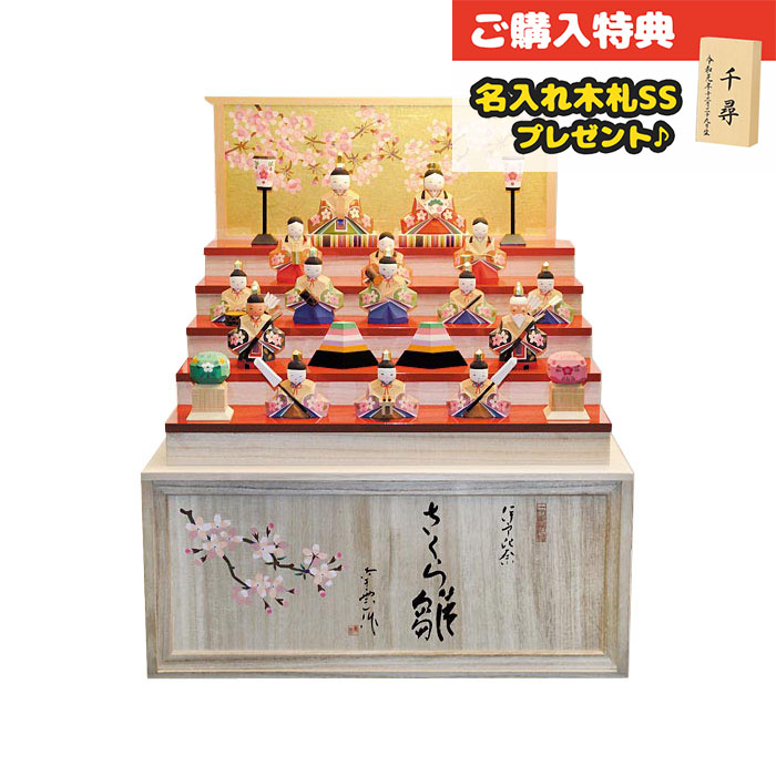 雛人形 コンパクト 木製 南雲工房 伊予一刀彫 さくら雛 十五人飾り（大