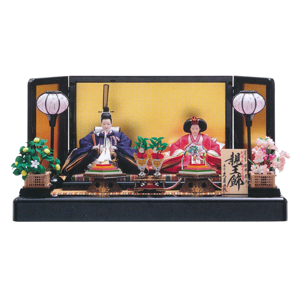 雛人形 親王飾り 飯塚孝作 刺繍 衣裳着 小三五親王 平飾り久月監製