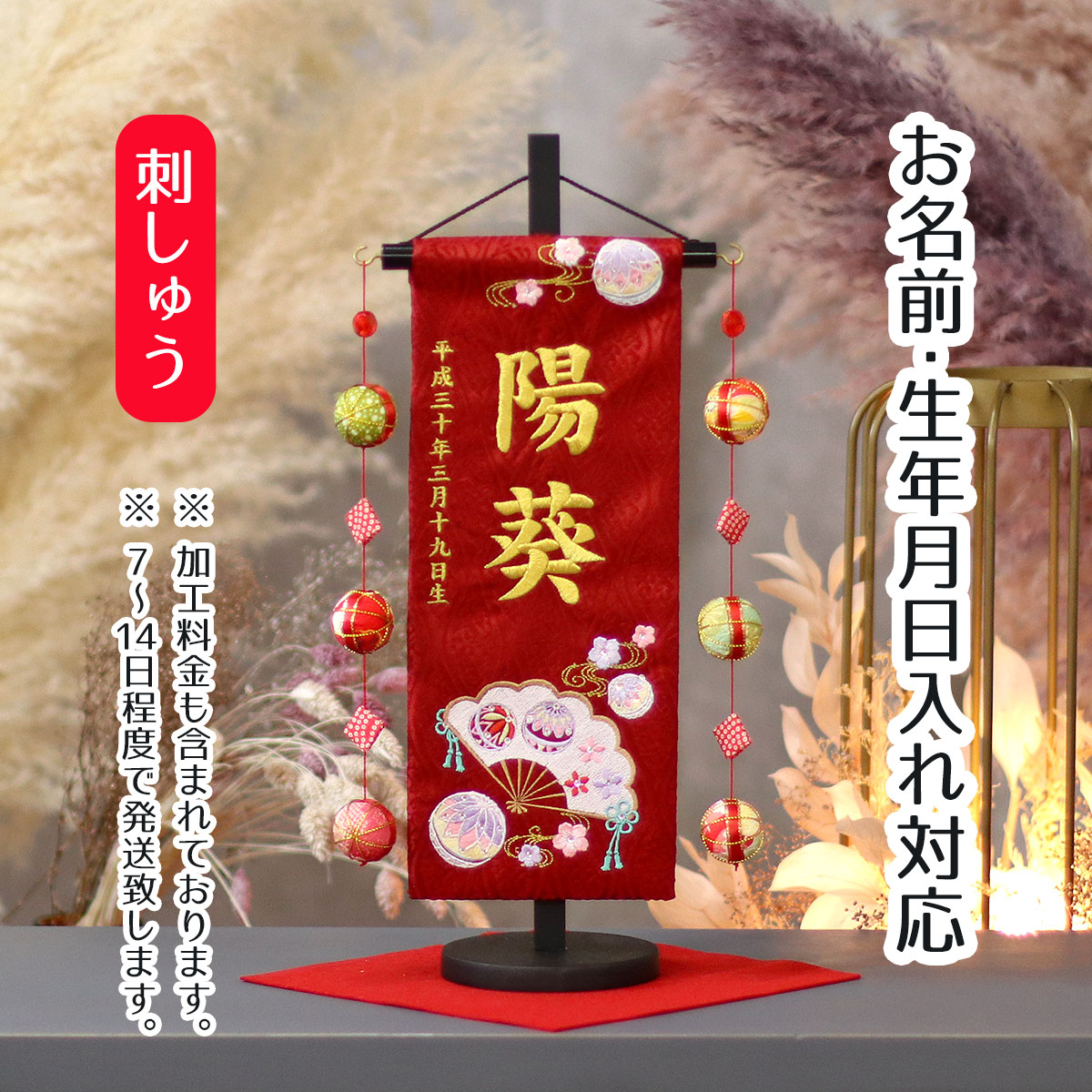 名前旗 扇とマリ ラインストーン 赤ジャガード刺しゅう (小) 鞠三連