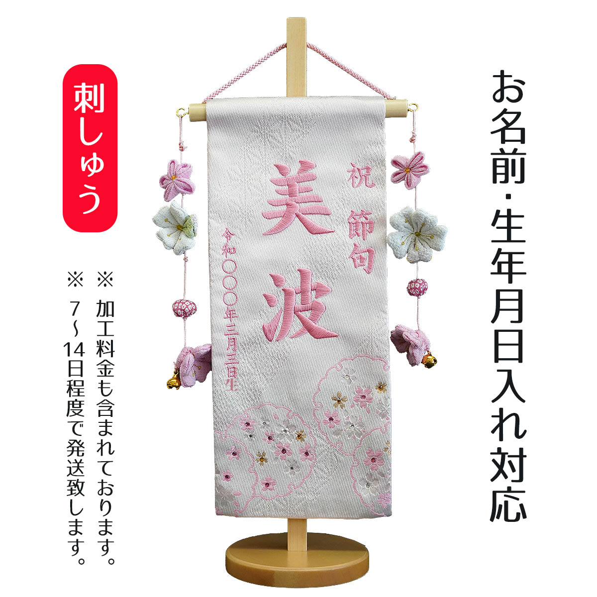 名前旗 刺繍仕立て 染金襴 咲音 さくね （小） ラインストーン 小桜房