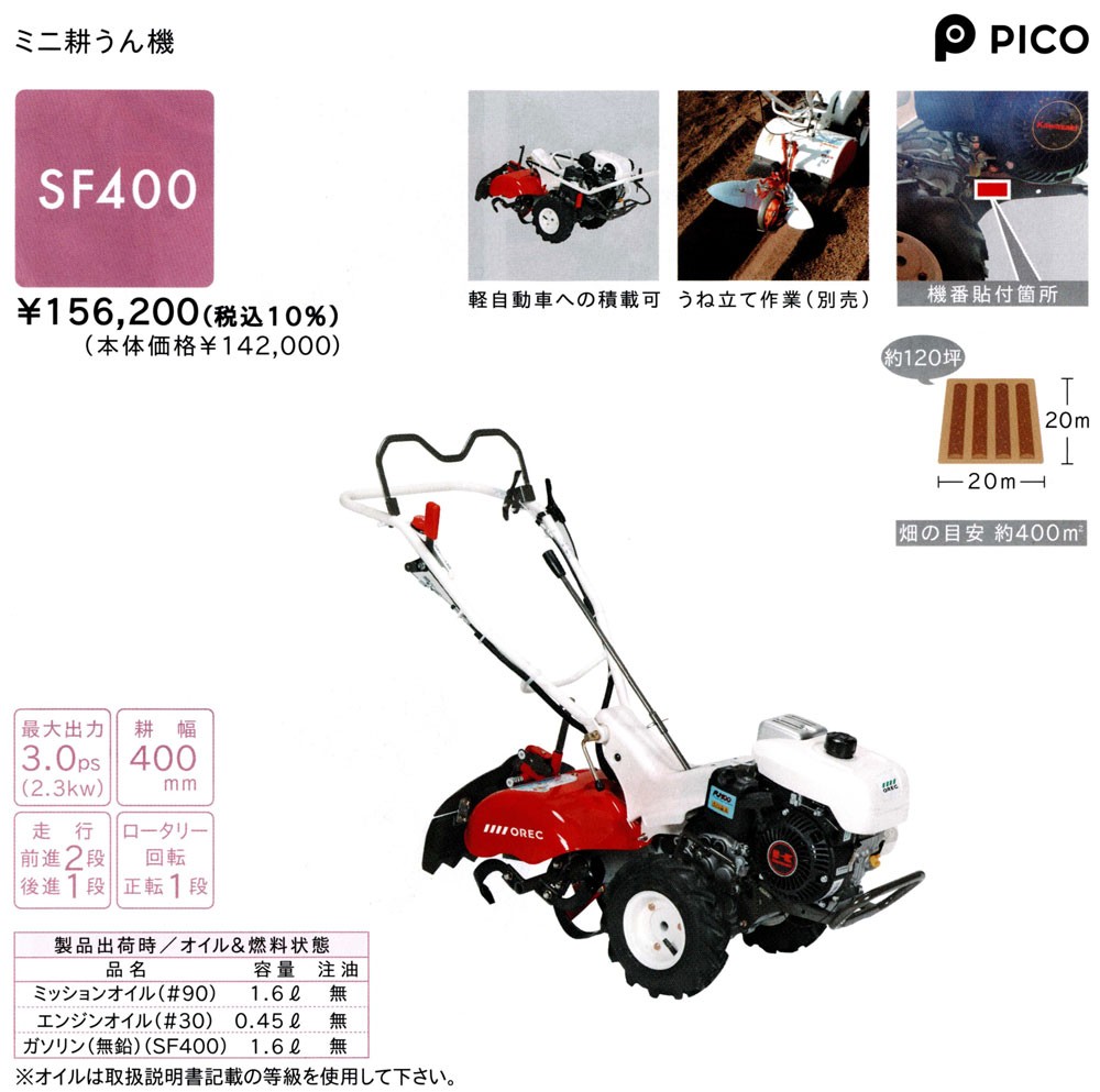 OREC オーレック ミニ耕うん機 PICO ピコ SF400 (耕耘機 管理機