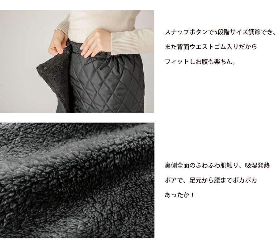 寒がりさんの冬ぽか巻きスカート +7度の発熱 ボアスカート 電源不要