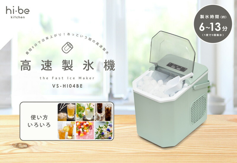 ベルソス 高速製氷機 VS-HI04BE 家庭用製氷機 全3色 スコップ付き