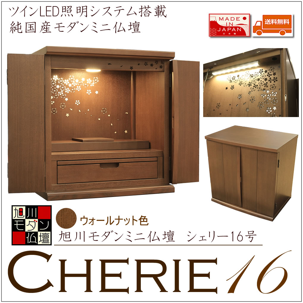 仏壇 神棚の松山神仏具店 ミニ仏壇 日本製 国産 モダン シェリー16号