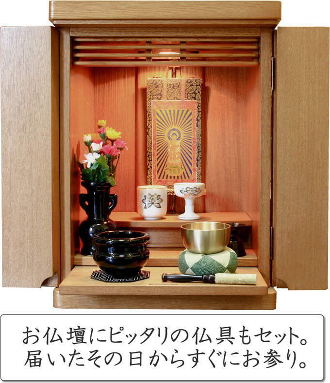 ミニ仏壇 仏具セット モダン オペラ14号 ナチュラル ライト おしゃれな
