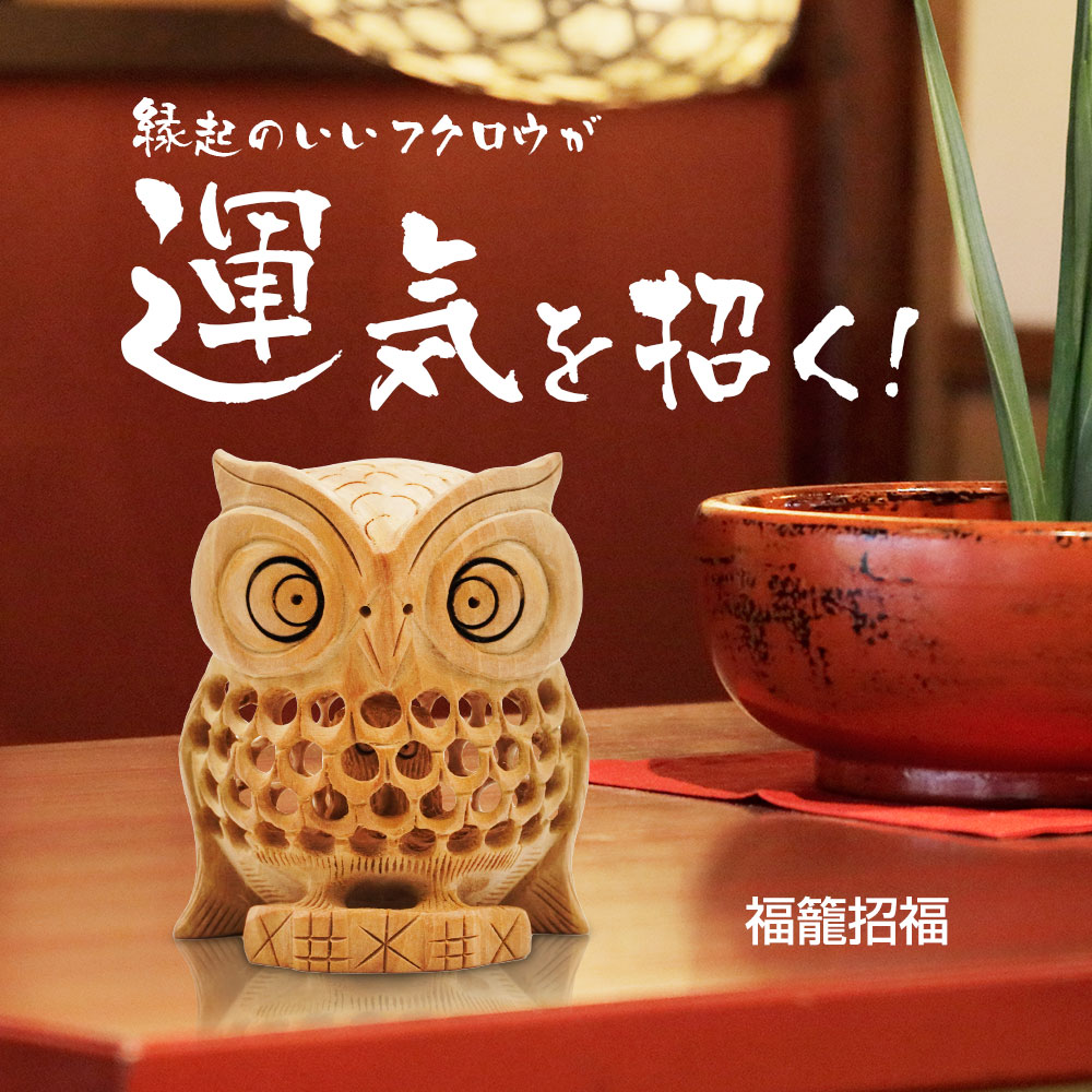 フクロウ 梟 福籠招福 置物 インテリア 木彫り 開運 風水 玄関 縁起物
