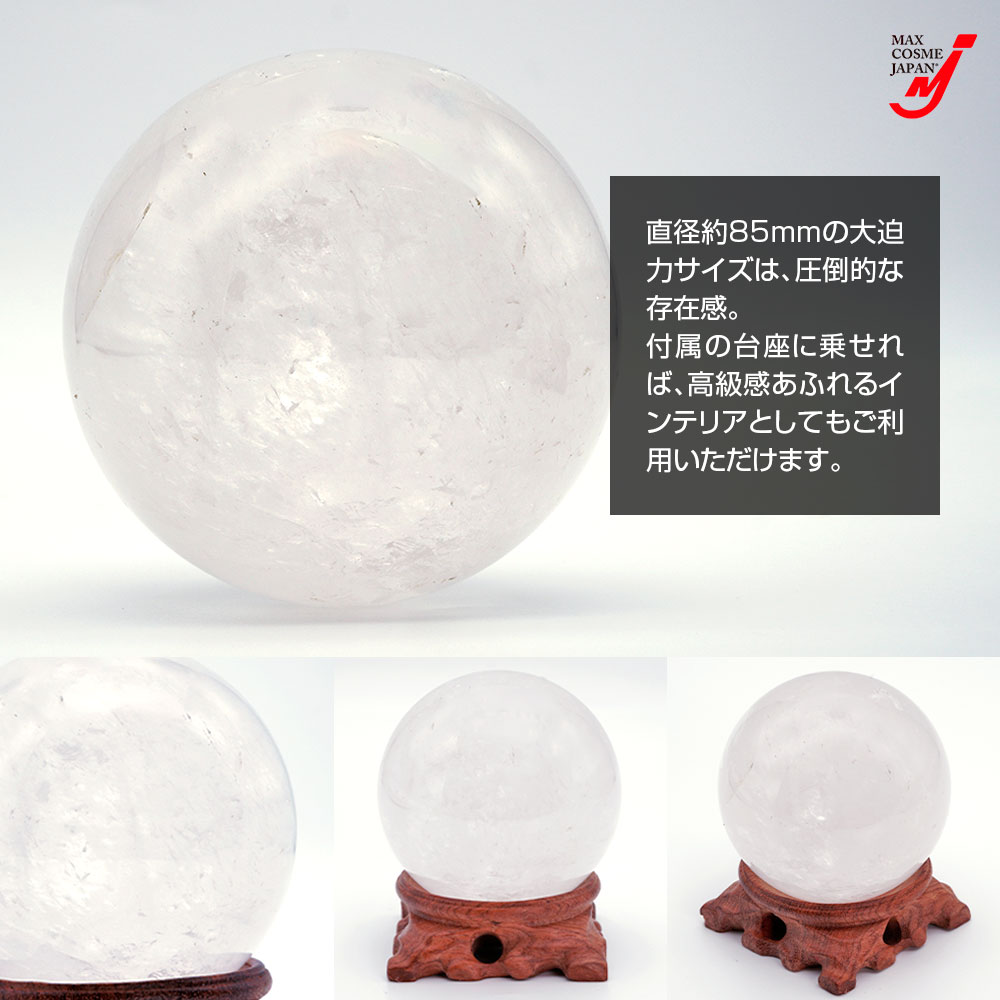 天然石 水晶玉 ホワイトクォーツ 大宝珠 85mm オブジェ 浄化 開運 台座