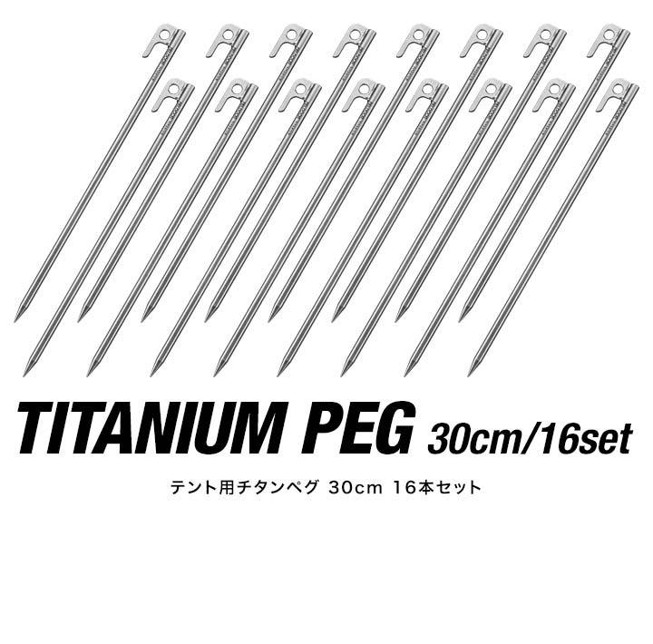 FIELDOOR（フィールドア） ペグ 30cm 16本セット チタン 軽量 錆びに