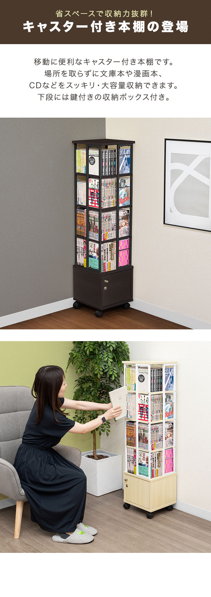本棚 回転 4段 + 鍵付き収納 キャスター付き スリム 大容量 回転式本棚