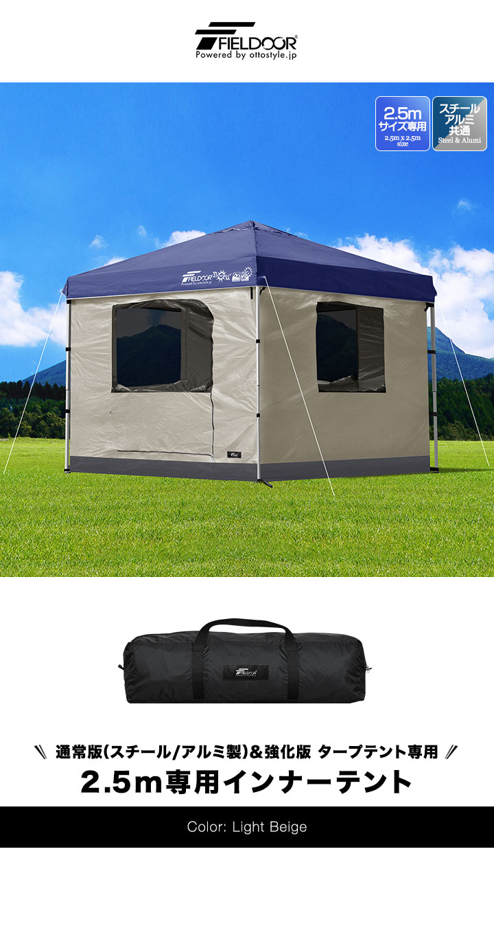 FIELDOOR（フィールドア） タープテント 専用インナーテント 2.5m フル