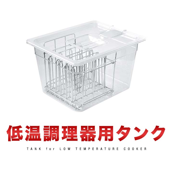 低温調理器 スロークッカー 専用タンク 11L 鍋 6列仕切り ふた付き