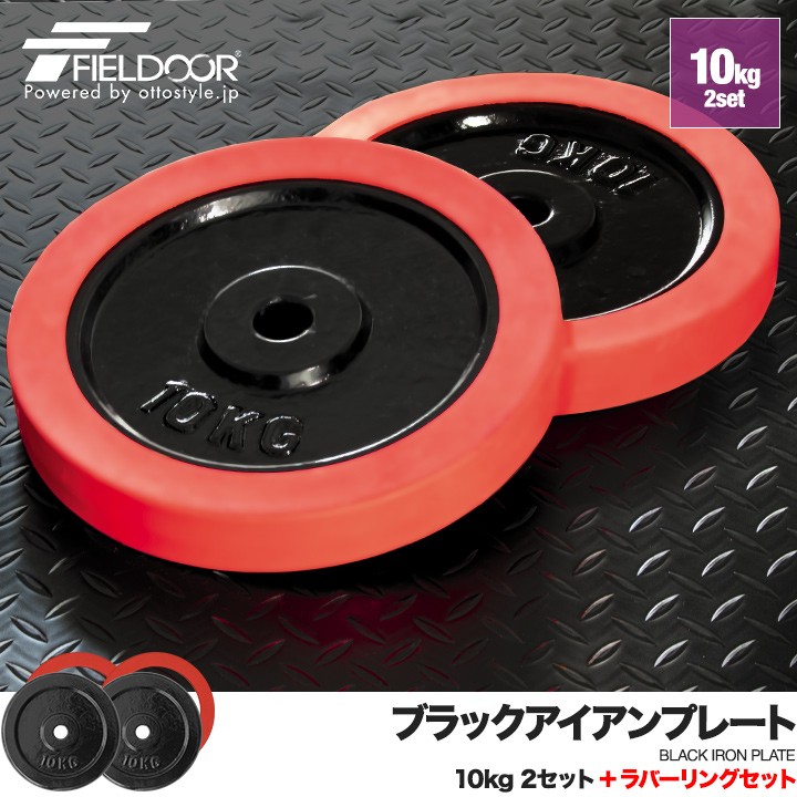 バーベル 用 プレート 10kg 2個セット ブラックアイアン + ラバー