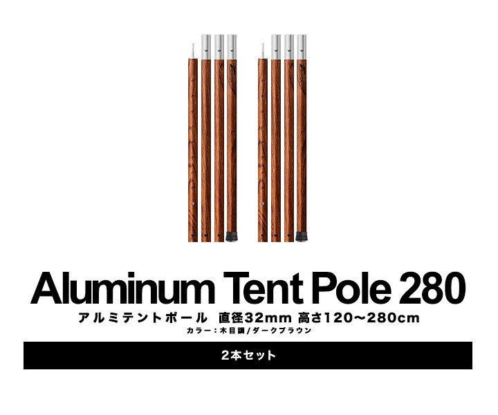 テントポール アルミ製テントポール 直径 32mm 高さ120 - 280cm 2本