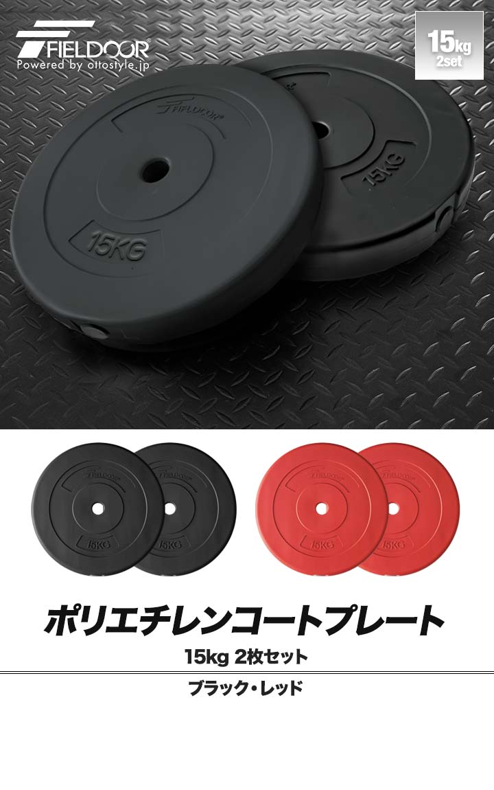バーベル 用 プレート 15kg 2個セット ポリエチレンコート 追加