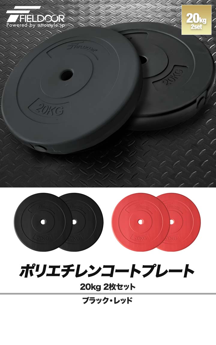 バーベル 用 プレート 20kg 2個セット ポリエチレンコート 追加