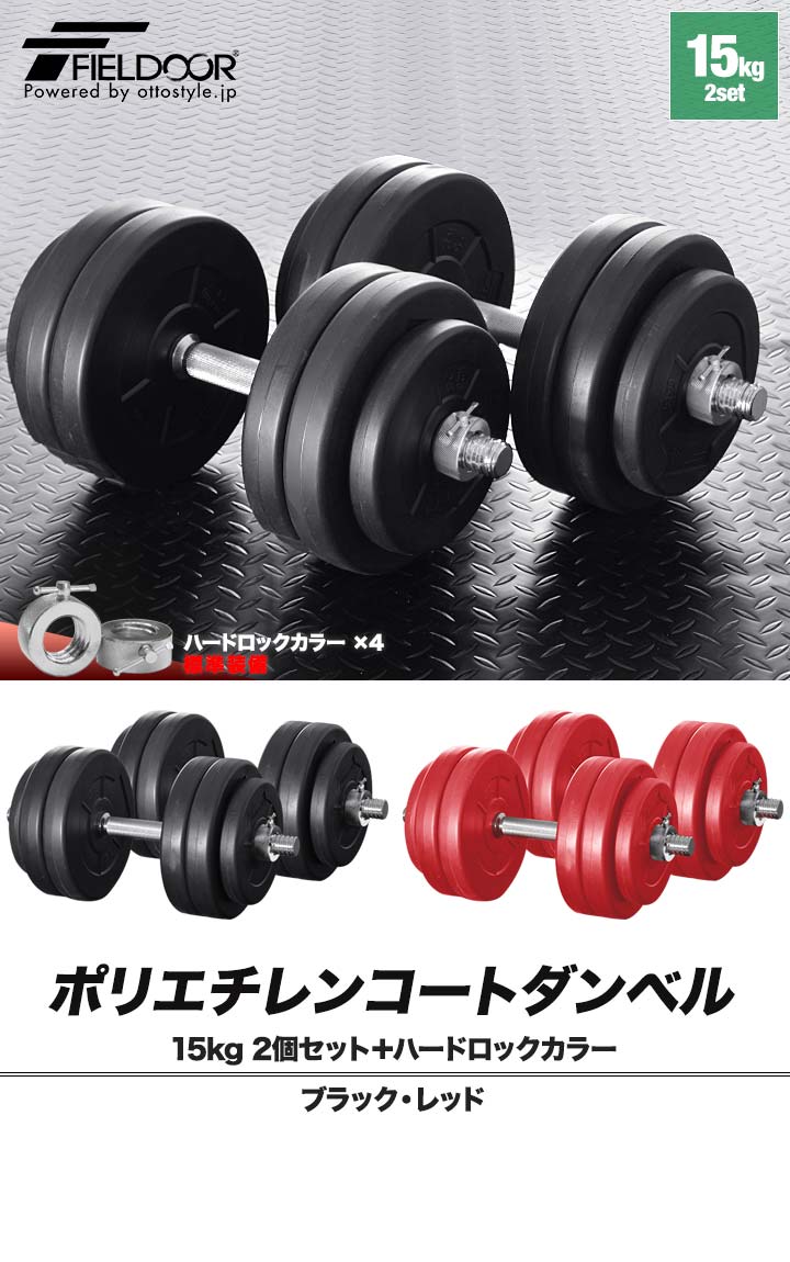 ダンベル 15kg 2個セット ダンベルセット 計 30kg 2個 ローレット加工