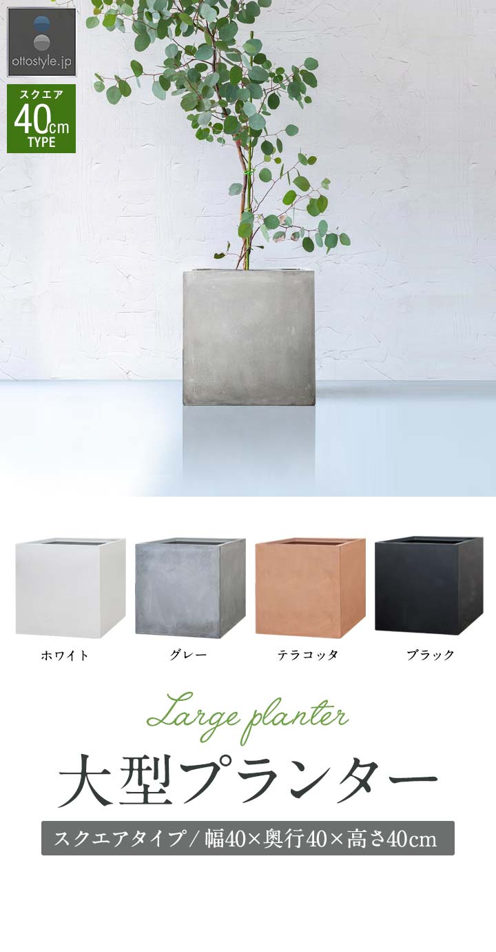 1年保証 プランター 植木鉢 大型 40×40cm おしゃれ スクエア 正方形 深
