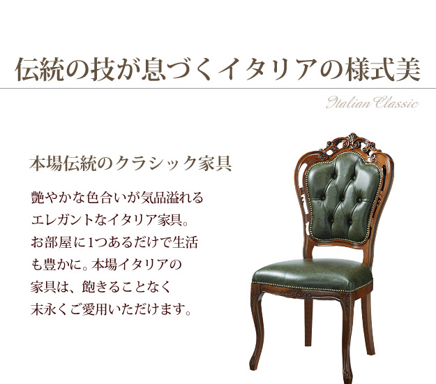 ヴェローナクラシック 革張りダイニングチェア 猫脚 椅子 イス チェア