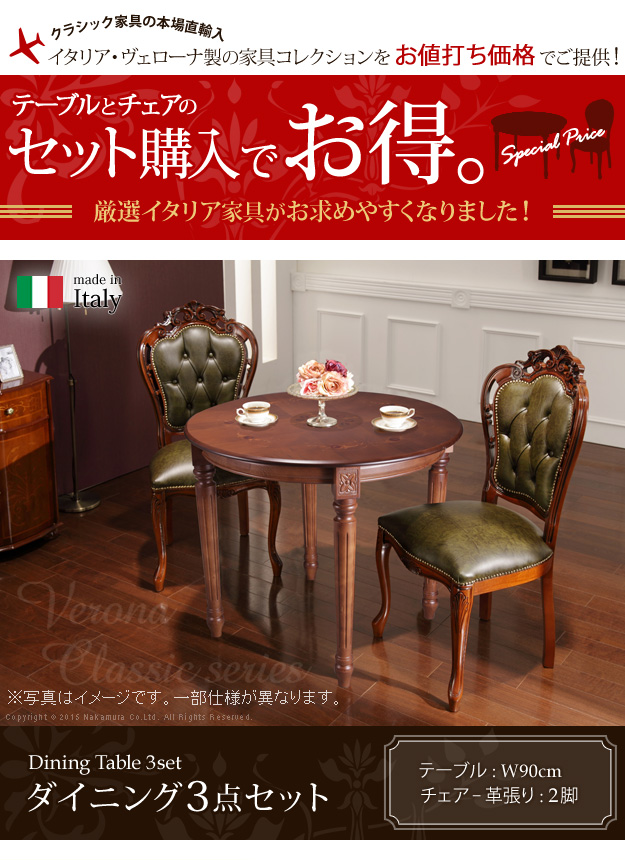 ヴェローナクラシック ダイニング3点セット(テーブル幅90cm+革張り