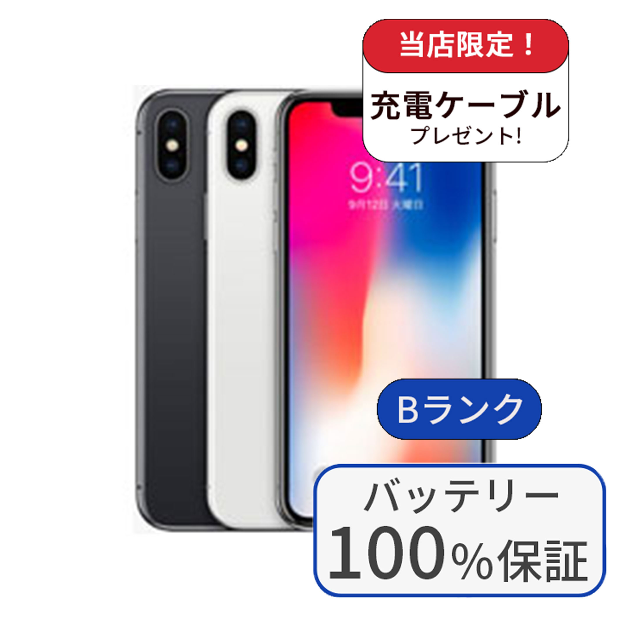 iPhone X 整備済み品 バッテリー100％ 64GB ランクB 中古 スマホ