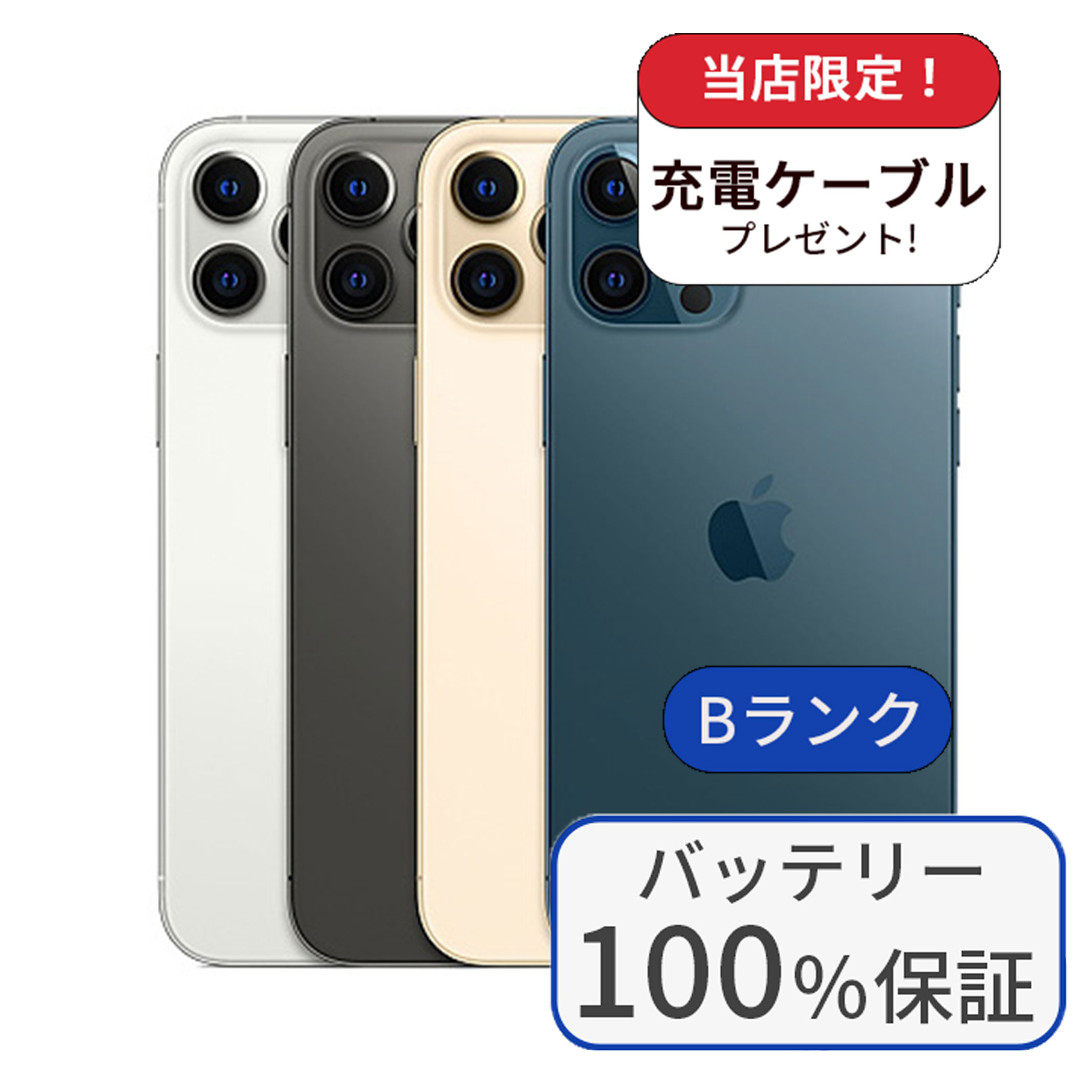 iPhone 12 Pro Max 整備済み品 バッテリー100％ 256GB ランクB 中古