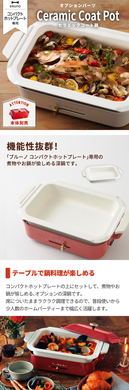 BRUNO（ブルーノ） コンパクトホットプレートセラミックコート鍋
