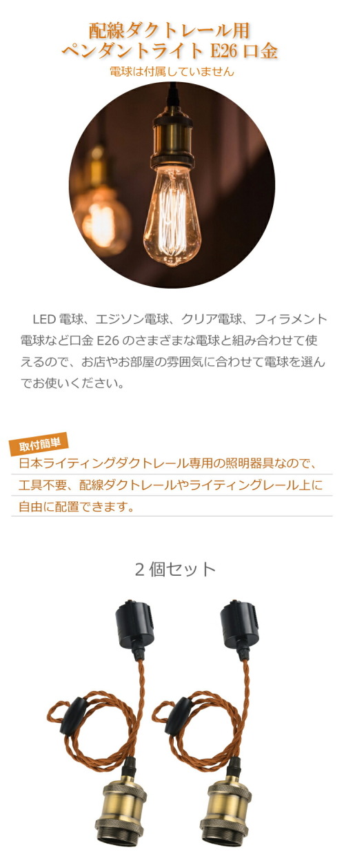 ペンダントライト E26口金 2個 電球ソケット ダクトレール用 電球