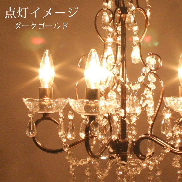 シャンデリア 5灯 LED電球対応 エレガント アンティーク調 E12 水雷型