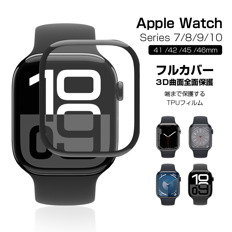 明誠 Apple Watch Series7/series8/Series9/Series10 全面保護フィルム