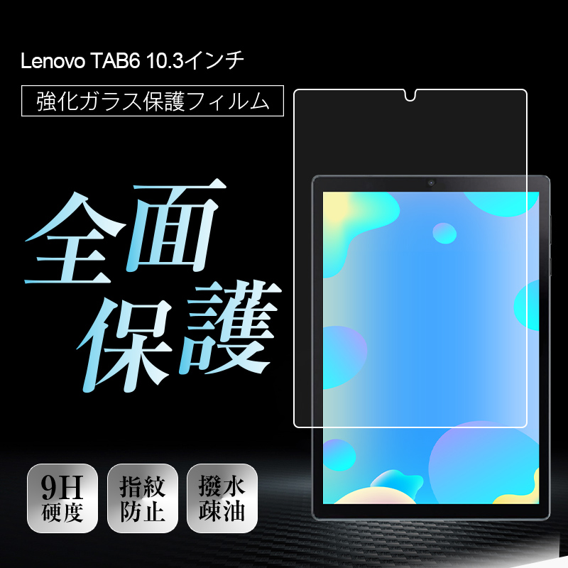 明誠 Lenovo TAB6 A101LV 強化ガラス保護フィルム レノボ 液晶保護