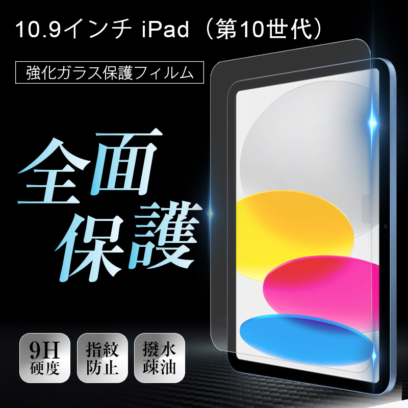 明誠 iPad 第10世代 10.9インチ 強化ガラス保護フィルム iPad（A16