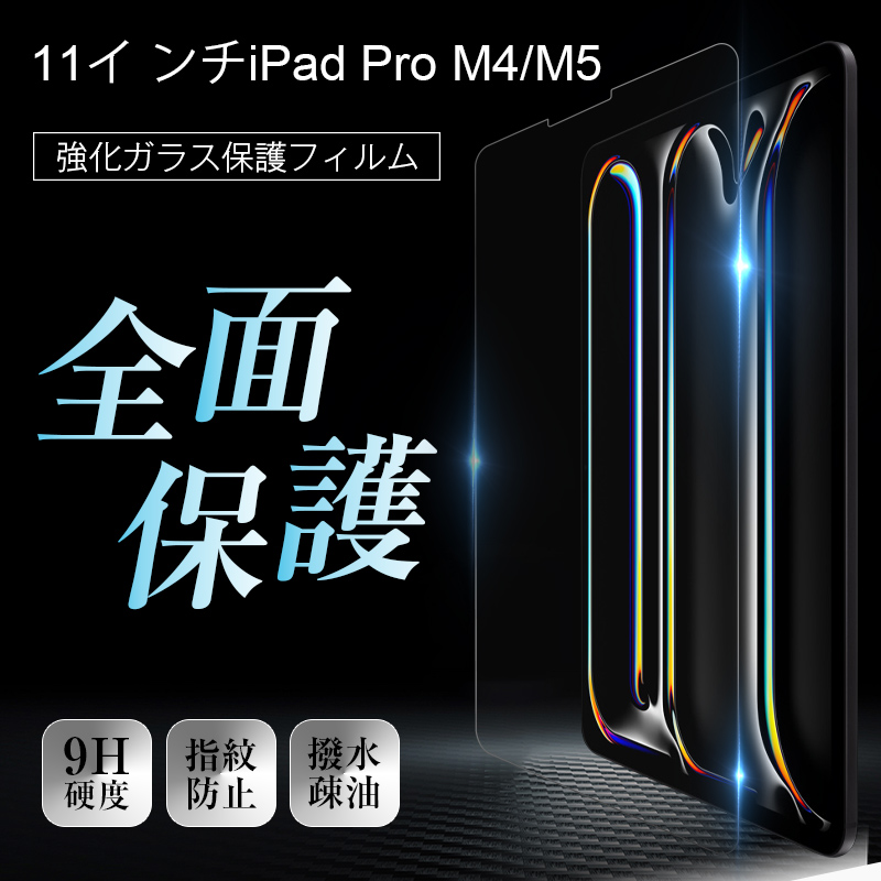 明誠 11インチiPad Pro(M4)/(M5) 強化ガラスフィルム 液晶画面保護