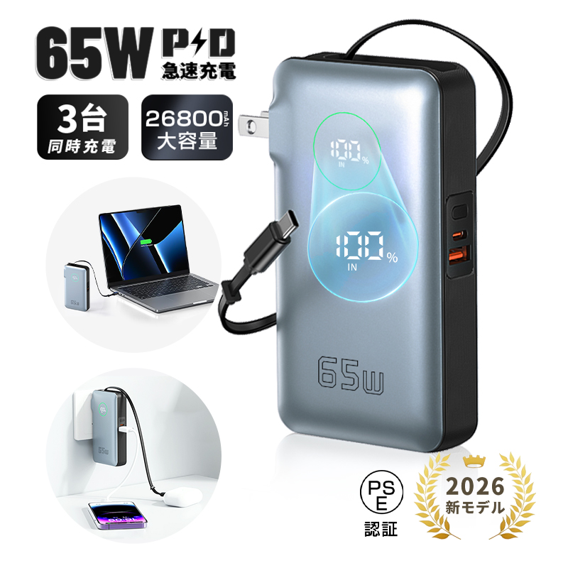 明誠 モバイルバッテリー 26800mAh コンセント一体型 PD65W急速充電